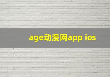 age动漫网app ios